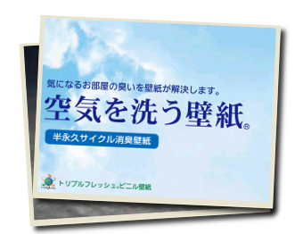 リフォームにおすすめ「空気を洗う壁紙」