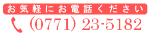 0771-23-5182　株式会社出口美装