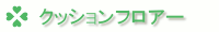 クッションフロアー