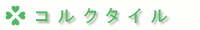 コルクタイル