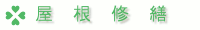 屋根修繕