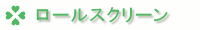 ロールスクリーン